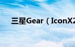 三星Gear（IconX2018耳机连接教程）