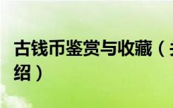 古钱币鉴赏与收藏（关于古钱币鉴赏与收藏介绍）