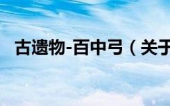 古遗物-百中弓（关于古遗物-百中弓介绍）