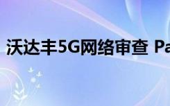 沃达丰5G网络审查 Patchy覆盖douses潜力