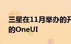 三星在11月举办的开发者大会上推出了全新的OneUI