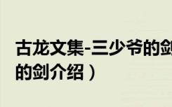古龙文集-三少爷的剑（关于古龙文集-三少爷的剑介绍）