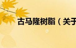 古马隆树脂（关于古马隆树脂介绍）