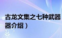 古龙文集之七种武器（关于古龙文集之七种武器介绍）