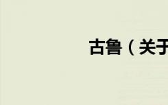 古鲁（关于古鲁介绍）