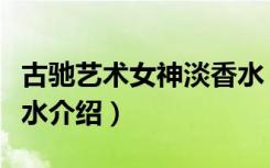 古驰艺术女神淡香水（关于古驰艺术女神淡香水介绍）
