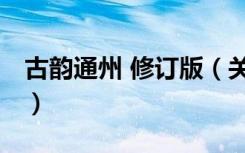 古韵通州 修订版（关于古韵通州 修订版介绍）