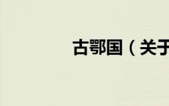 古鄂国（关于古鄂国介绍）