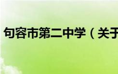 句容市第二中学（关于句容市第二中学介绍）