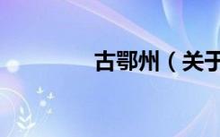古鄂州（关于古鄂州介绍）