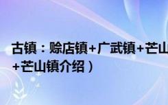 古镇：赊店镇+广武镇+芒山镇（关于古镇：赊店镇+广武镇+芒山镇介绍）
