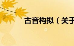 古音构拟（关于古音构拟介绍）