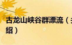 古龙山峡谷群漂流（关于古龙山峡谷群漂流介绍）