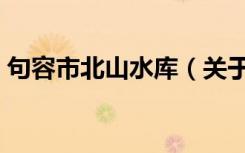句容市北山水库（关于句容市北山水库介绍）