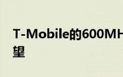 T-Mobile的600MHz 5G推出可能会令人失望