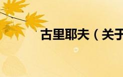 古里耶夫（关于古里耶夫介绍）
