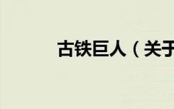 古铁巨人（关于古铁巨人介绍）