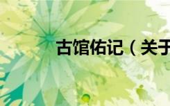 古馆佑记（关于古馆佑记介绍）