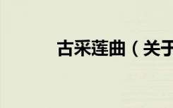 古采莲曲（关于古采莲曲介绍）