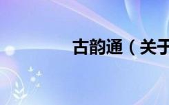 古韵通（关于古韵通介绍）