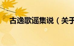 古逸歌谣集说（关于古逸歌谣集说介绍）