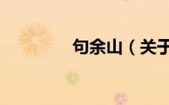 句余山（关于句余山介绍）