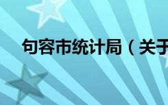 句容市统计局（关于句容市统计局介绍）