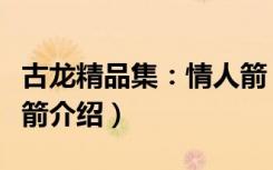 古龙精品集：情人箭（关于古龙精品集：情人箭介绍）