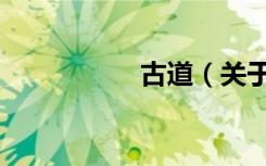 古道（关于古道介绍）