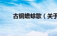 古铜蟾蜍歌（关于古铜蟾蜍歌介绍）