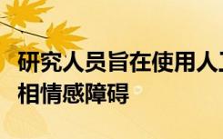 研究人员旨在使用人工智能帮助发现和治疗双相情感障碍