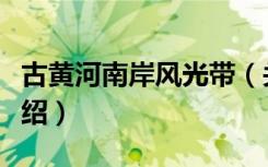 古黄河南岸风光带（关于古黄河南岸风光带介绍）
