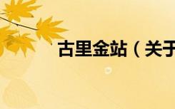 古里金站（关于古里金站介绍）