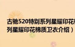 古驰520特别系列星耀印花棉质卫衣（关于古驰520特别系列星耀印花棉质卫衣介绍）
