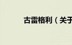 古雷格利（关于古雷格利介绍）