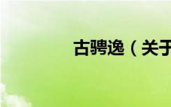 古骋逸（关于古骋逸介绍）