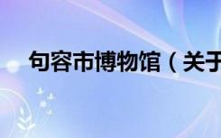 句容市博物馆（关于句容市博物馆介绍）