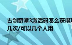 古剑奇谭3激活码怎么获得攻略 古剑奇谭3激活码可以激活几次/可以几个人用