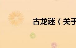 古龙迷（关于古龙迷介绍）