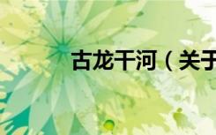 古龙干河（关于古龙干河介绍）