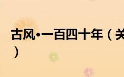 古风·一百四十年（关于古风·一百四十年介绍）