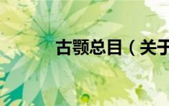古颚总目（关于古颚总目介绍）