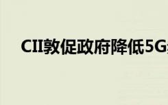 CII敦促政府降低5G频谱拍卖的基准价格