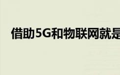 借助5G和物联网就是充满新风险的新一天