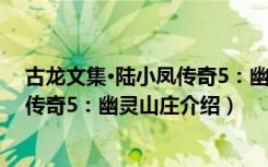 古龙文集·陆小凤传奇5：幽灵山庄（关于古龙文集·陆小凤传奇5：幽灵山庄介绍）