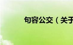 句容公交（关于句容公交介绍）