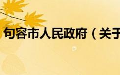 句容市人民政府（关于句容市人民政府介绍）