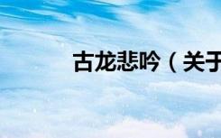 古龙悲吟（关于古龙悲吟介绍）
