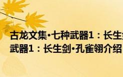 古龙文集·七种武器1：长生剑·孔雀翎（关于古龙文集·七种武器1：长生剑·孔雀翎介绍）
