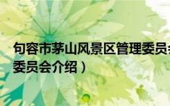 句容市茅山风景区管理委员会（关于句容市茅山风景区管理委员会介绍）